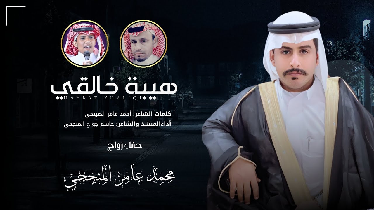 هيبة خالقي | كلمات: أحمد الصبيحي | أداء: جاسم المنجحي | 2025 حصرياً