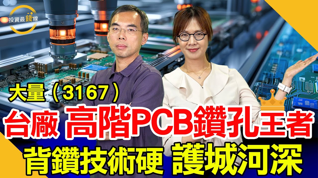AI爆發PCB製程門檻升級，大量（3167）背鑽市占高護城河深，毛利衝到50%！鎖定投資最錢線。