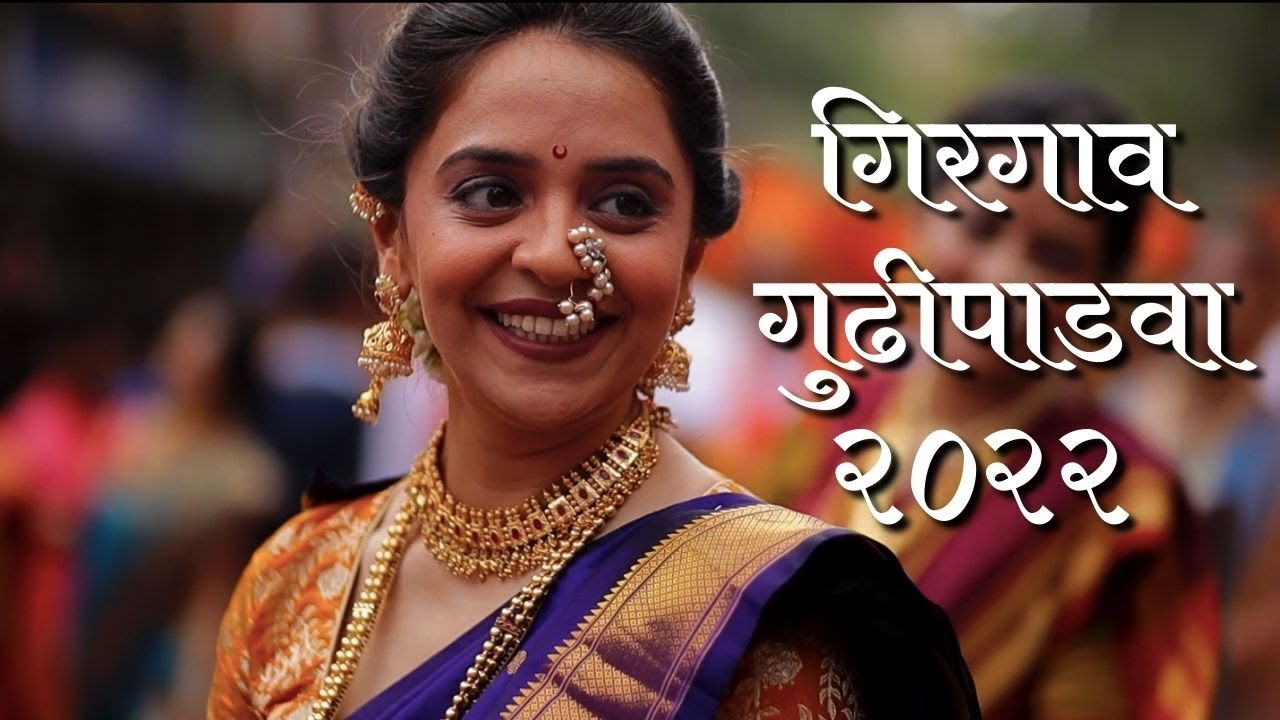 Girgaon Gudhipadwa Shobhayatra 2022 ,गिरगाव गुढीपाडवा शोभायात्रा २०२२