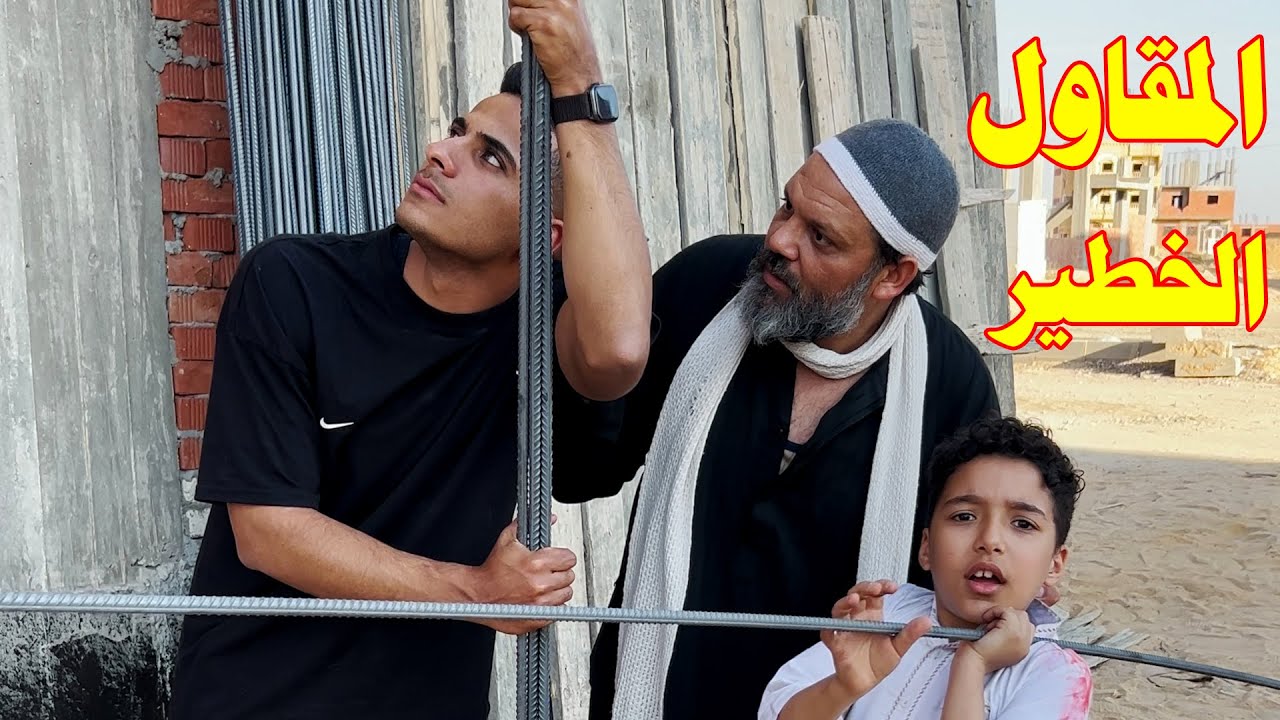 اكتششف حقيقة الحدادين اللي شغالين عنده في العمارة اللي باعو الحديد !!