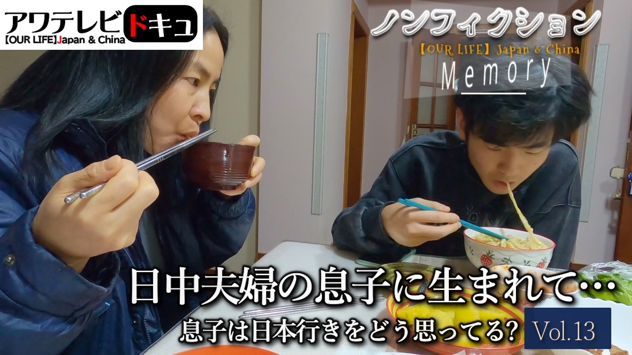 ザ・ノンフィクション『日中夫婦の息子に生まれて ～息子は日本行きをどう思ってる？