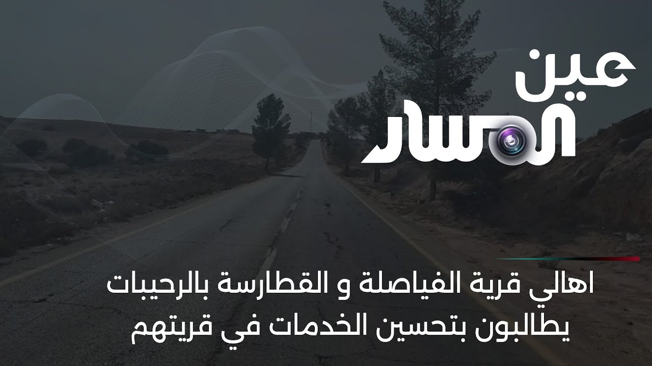 اهالي قرية الفياصلة و القطارسة بالرحيبات  يطالبون بتحسين الخدمات في قريتهم