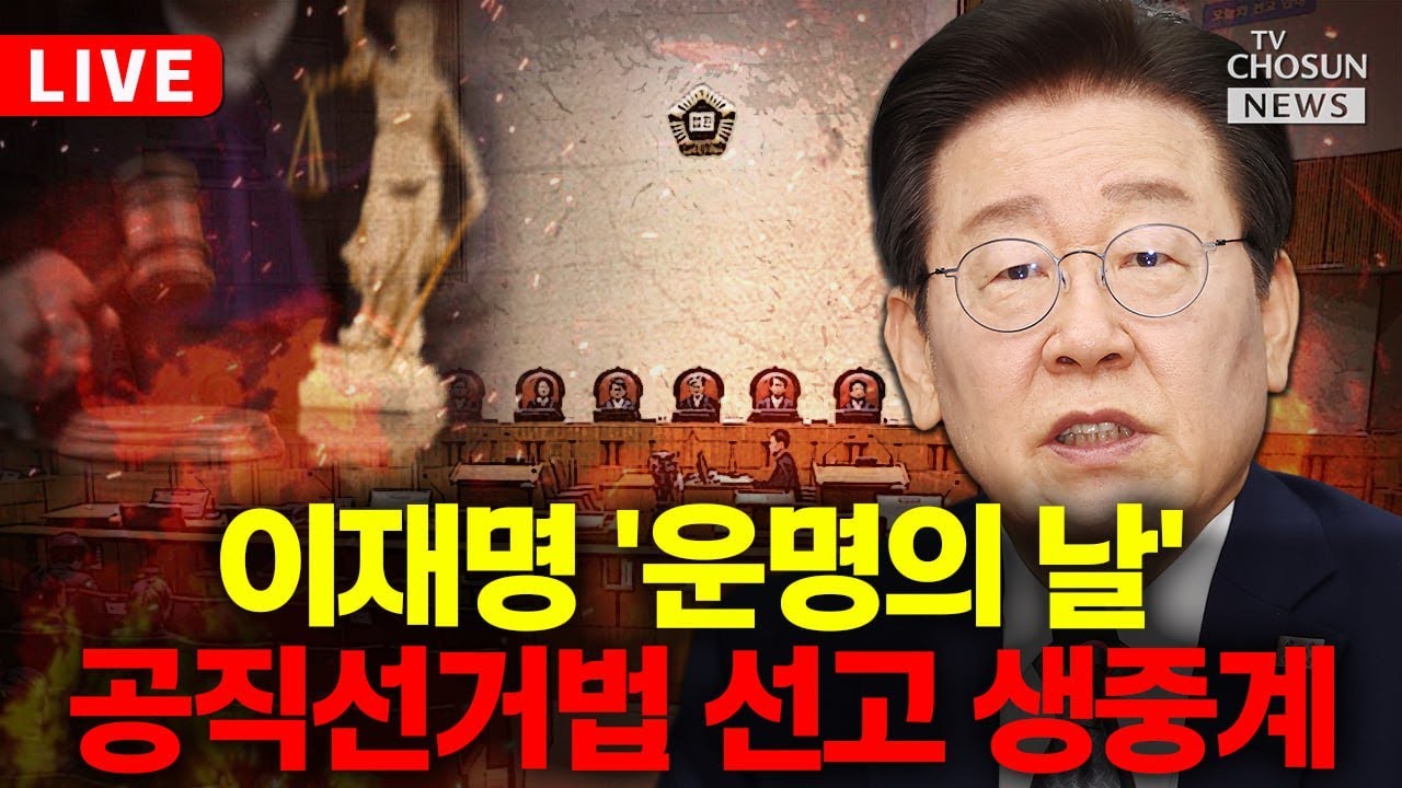 [🔴이슈play] 대법원, 이재명 '선거법' 상고심 결론은?