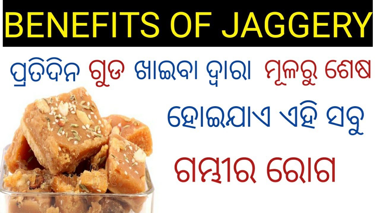 ଗୁଡ ର ୧୦ ଟି ଔଷଧୀୟ ଗୁଣ | Guda Ra Upakarita Odia |  Guda Benefits in Odia /Odia Health Tips