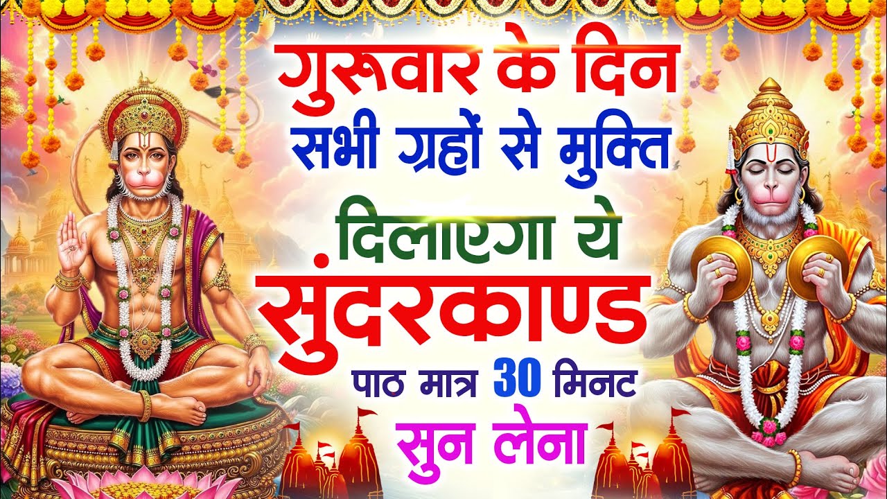 बृहस्पतिवार के दिन सभी ग्रहों से मुक्ति दिलाएगा ये #सुंदरकाण्ड पाठ मात्र 30 मिनट सुन लेना#sundarkand