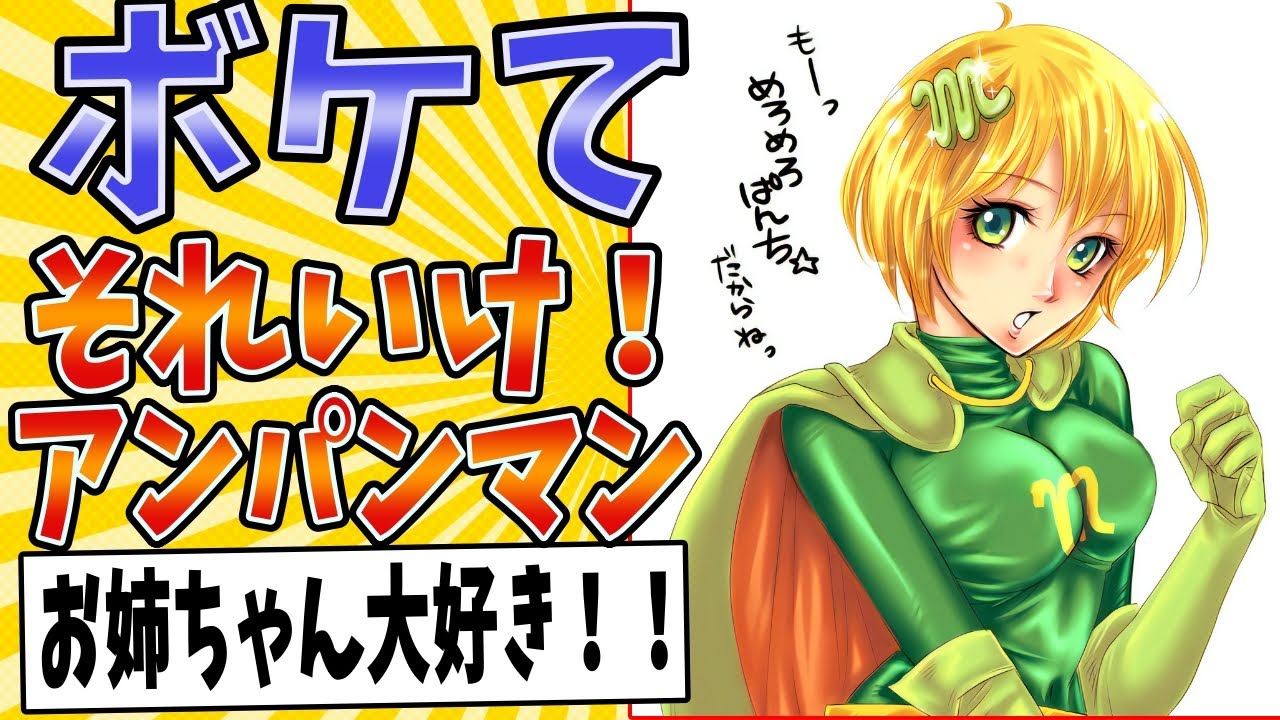【メロメロパン〇♥】面白すぎるアンパンマンボケてまとめたったwww【殿堂入り】【ボケて2ch】#アニメ#メロンパンナ#mad