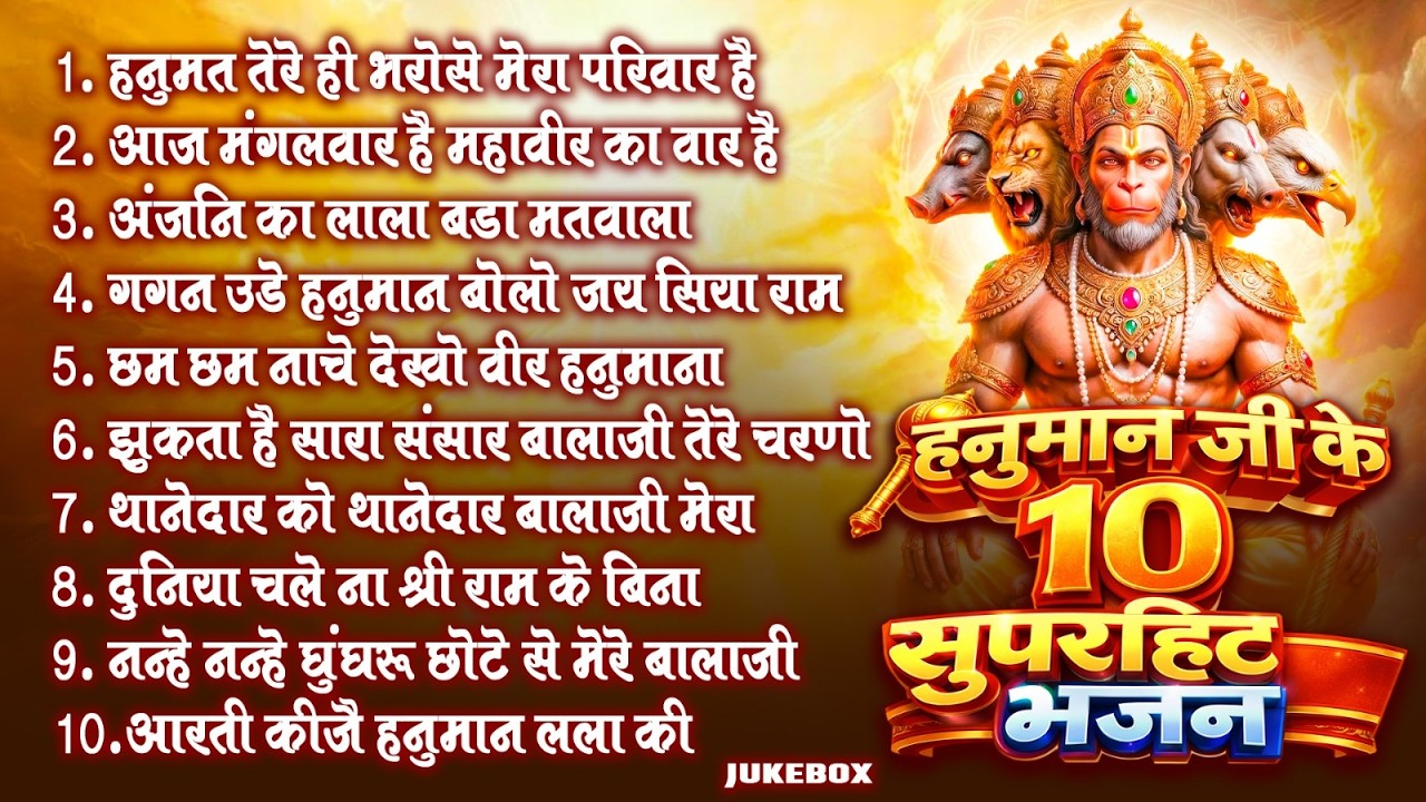 मँगलवार स्पेशल - टॉप 10 हनुमान जी के भजन | Hanuman Bhajan बाला जी के भजन |Hanuman Ji Ke Bhajan 2026