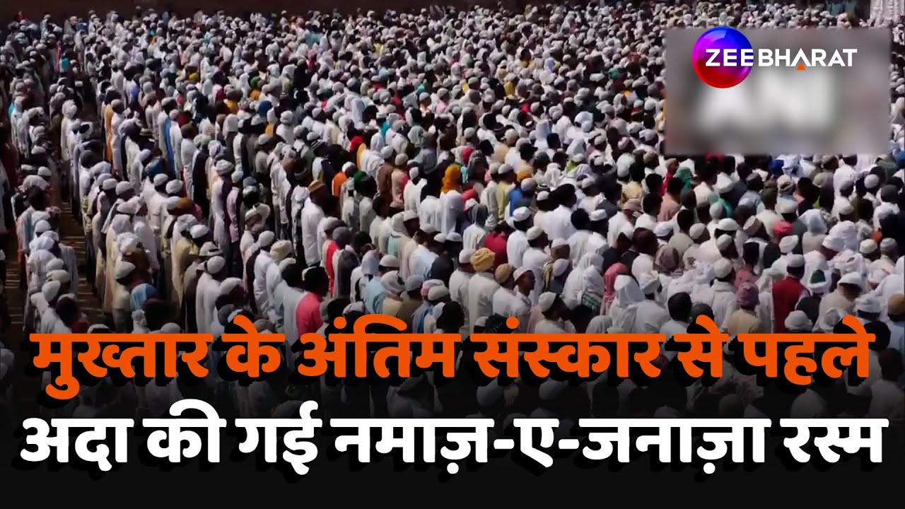 Mukhtar Ansari Last Rites Update: मुख्तार के जनाजे में अदा की गई नमाज़-ए-जनाज़ा रस्म | Breaking News