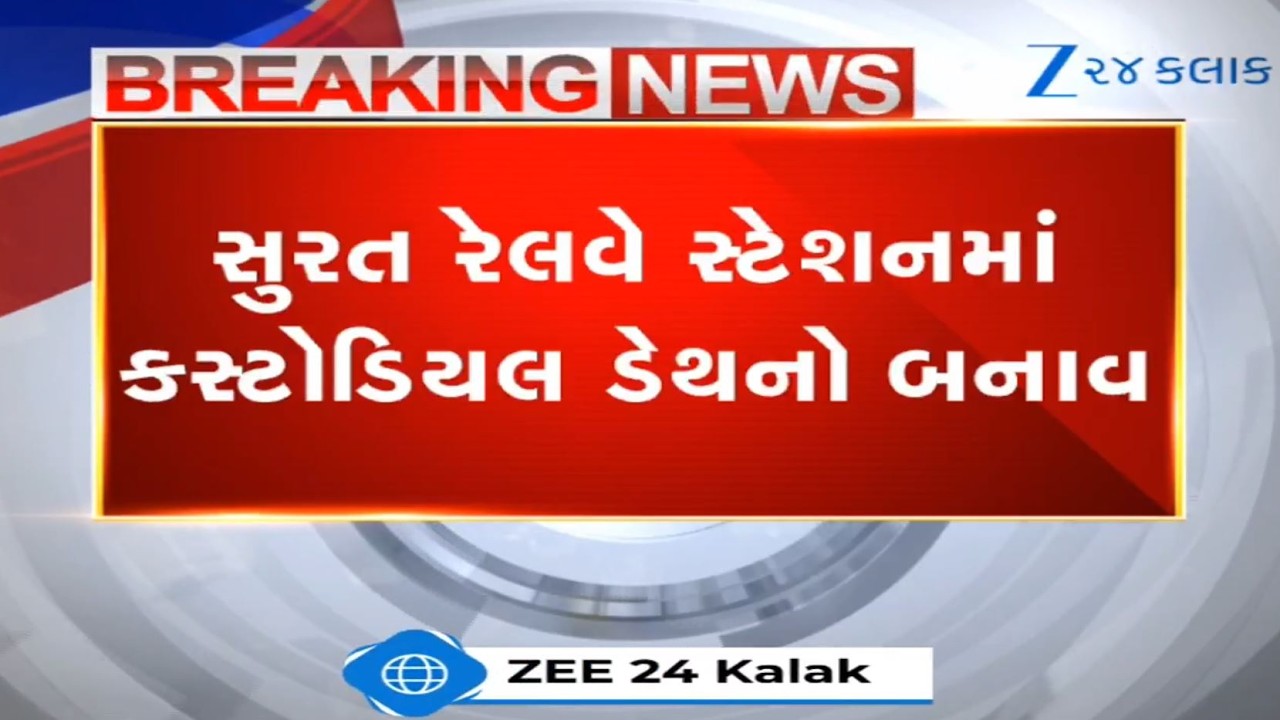 Gujarat: Investigation launched over death of youth in custody of Surat Railway Police | Surat News
