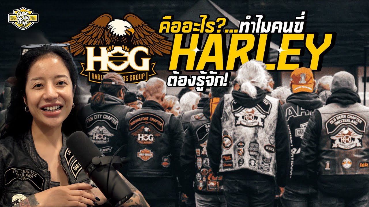 HOG คืออะไร ? ทำไมคนขี่ HARLEY ต้องรู้จัก !