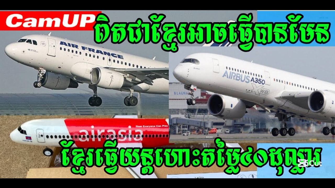 ខ្មែរអាចធ្វើបានមែនខ្មែរធ្វើយន្តហោះតម្លៃ៤០ដុល្លារ