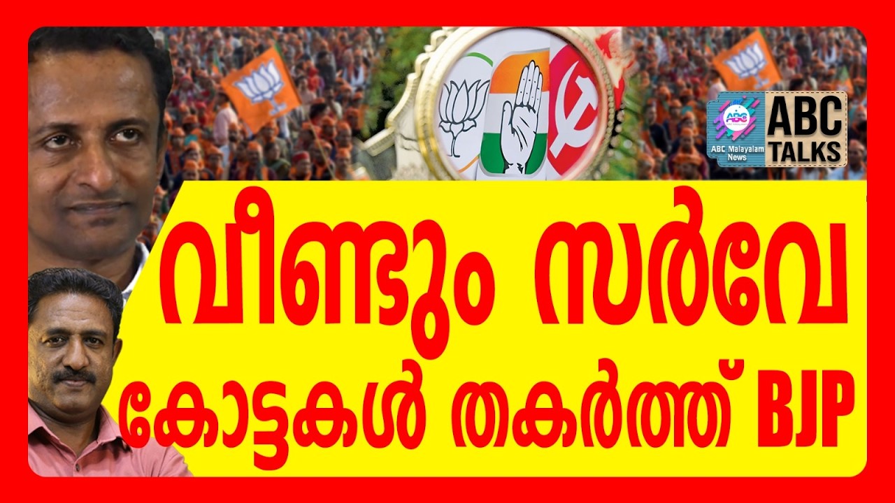 കനഗോലുവിന്റെ കാഴ്ചപ്പാടിൽ ഇഞ്ചോടിഞ്ച് മൽസരം | ABC TALKS | ELECTION | BJP