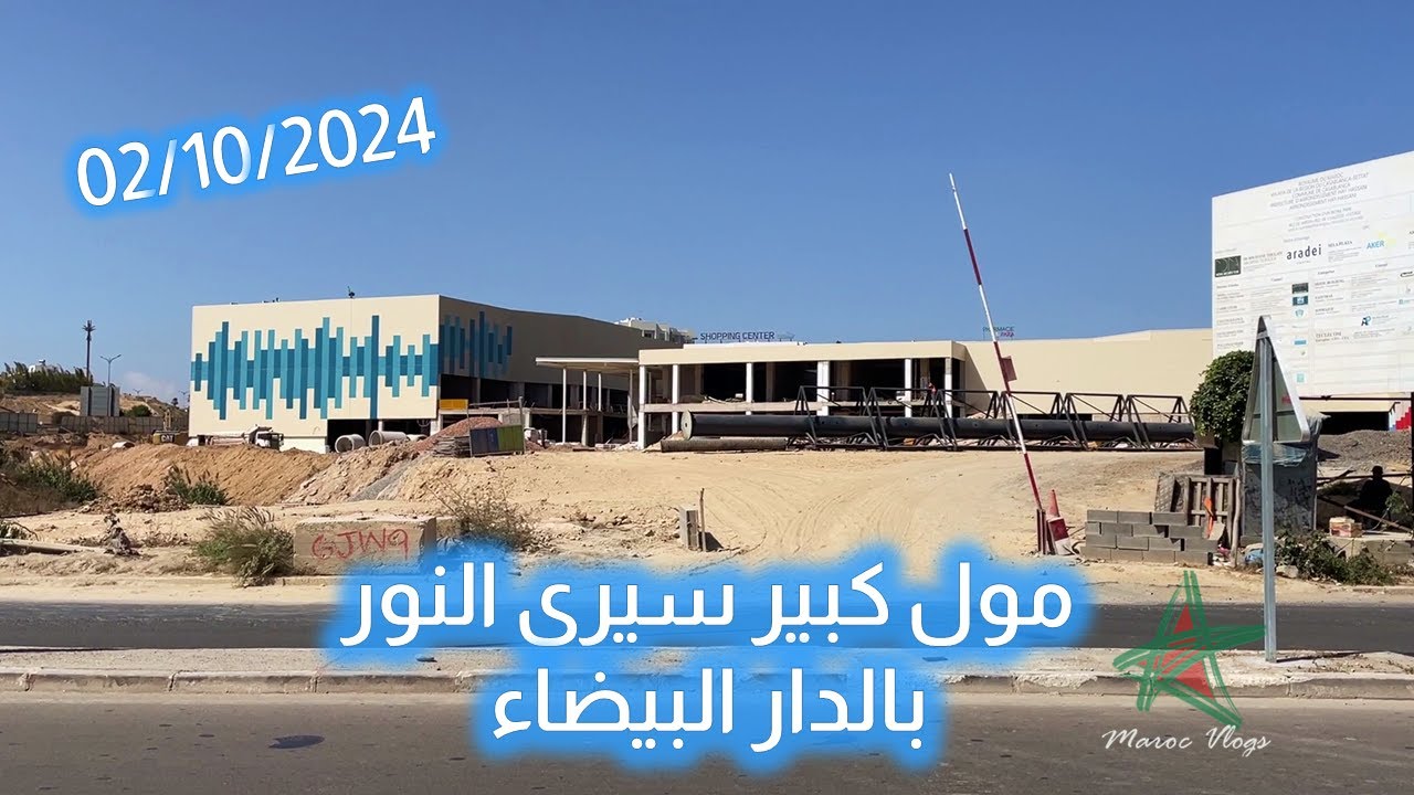 مول كبير سيرى النور بالدار البيضاء