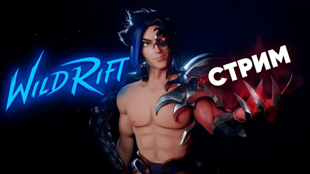 Какой же я крутой... / Wild Rift стрим