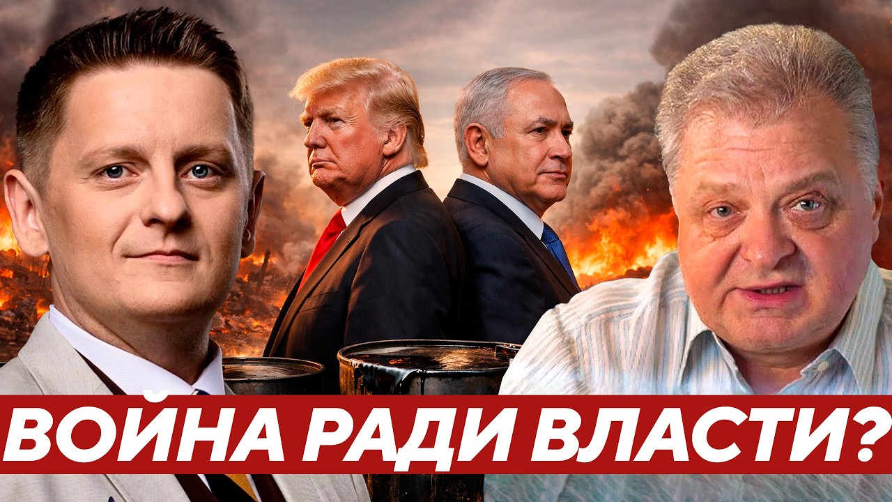 Геннадий М: Зачем США и Израилю эта война — Нефть, власть или передел мира?