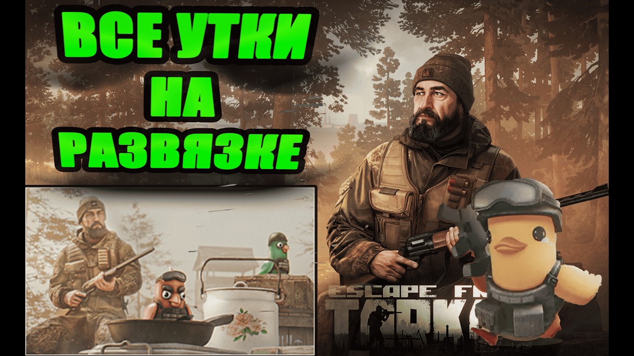УТИНАЯ ОХОТА РАЗВЯЗКА ► ЕГЕРЬ ► Escape from Tarkov