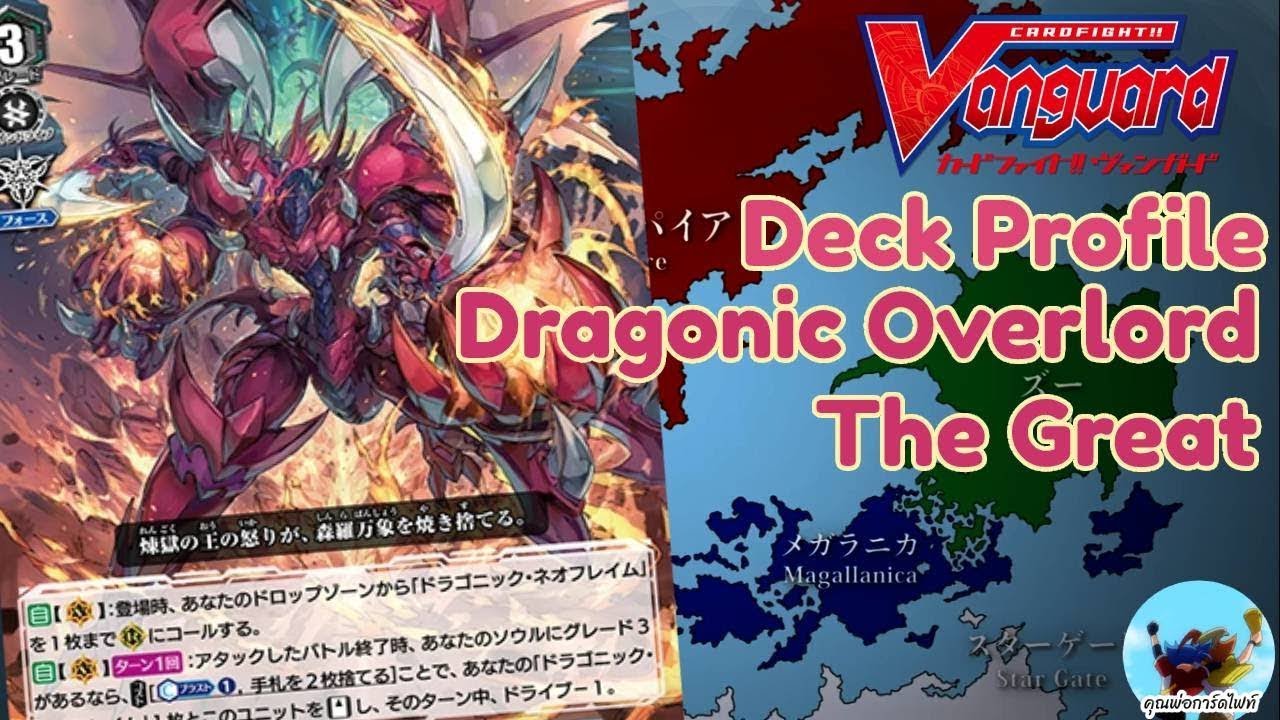 Deck Profile 222 ดราโกนิค โอเวอร์ลอร์ด เดอะเกรท V-EB 06 (Standard)(VFight)