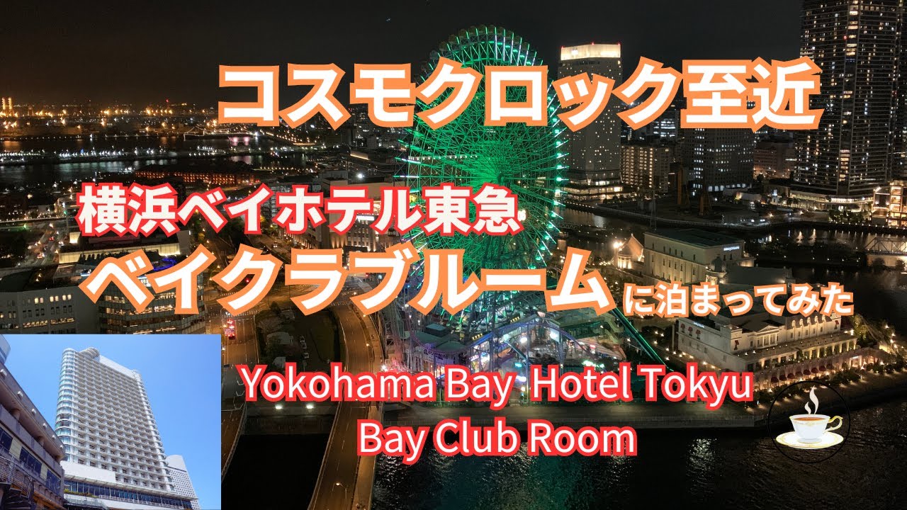 Yokohama Bay Hotel Tokyu Bay Club Room A view from Balcony.