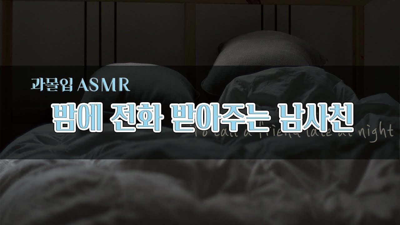 [과몰입 ASMR] 밤에 전화 받아주는 남사친 l ambience, To call a friend late at night