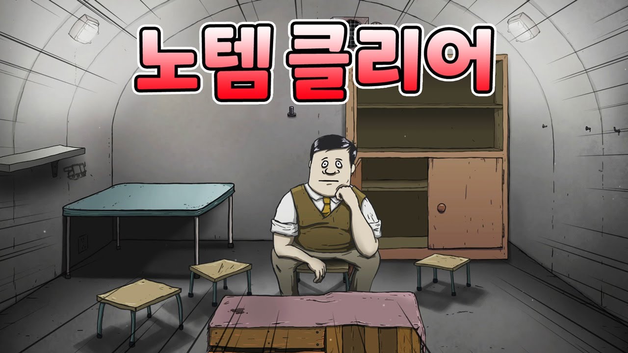 '파밍' 게임에서 '파밍' 안 하고 하드모드 클리어! / 60seconds