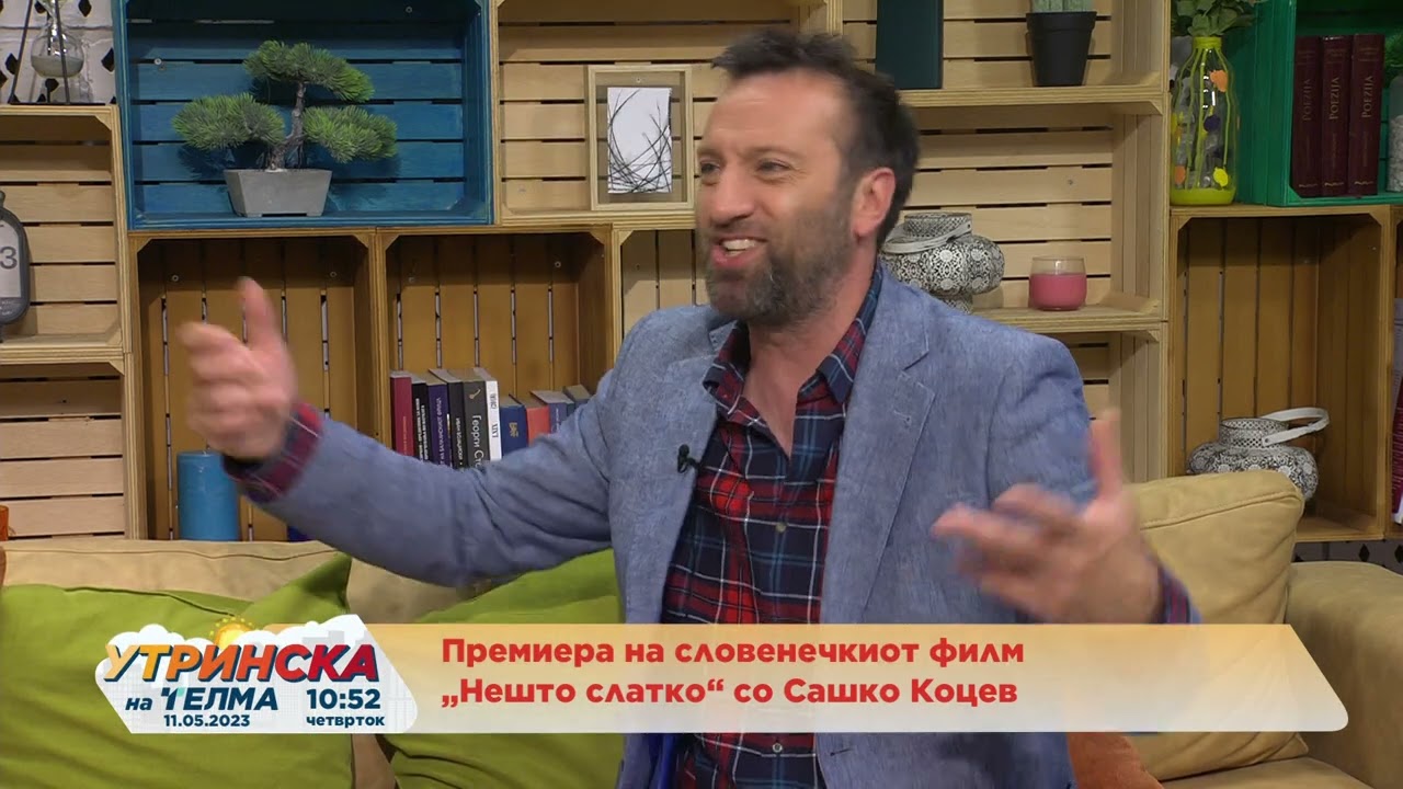Разговор  со Сашко Коцев  -  Премиера на словенечкиот филм „НЕШТО СЛАТКО“