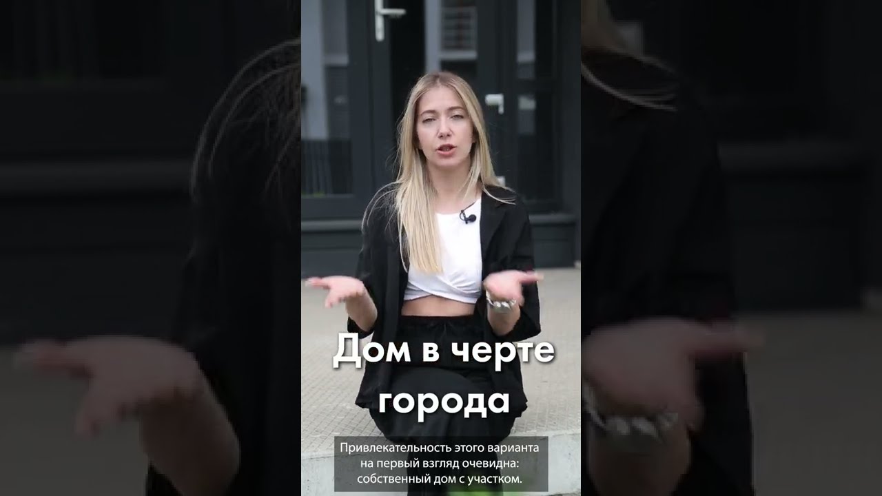 Вы живете не там | Таунхаус или квартира? Где жить?