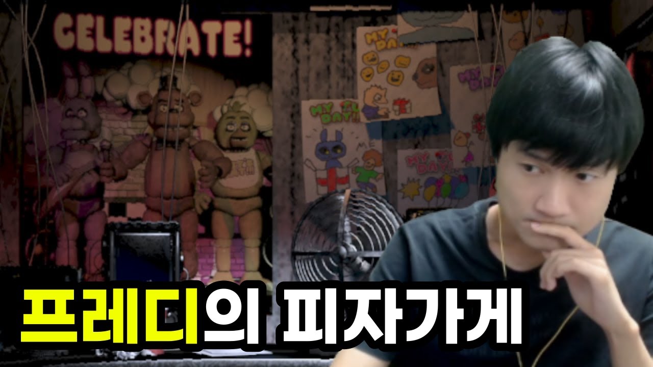 극한 알바의 전설이 되기 위한 주인공의 여정 [프레디의 피자가게]