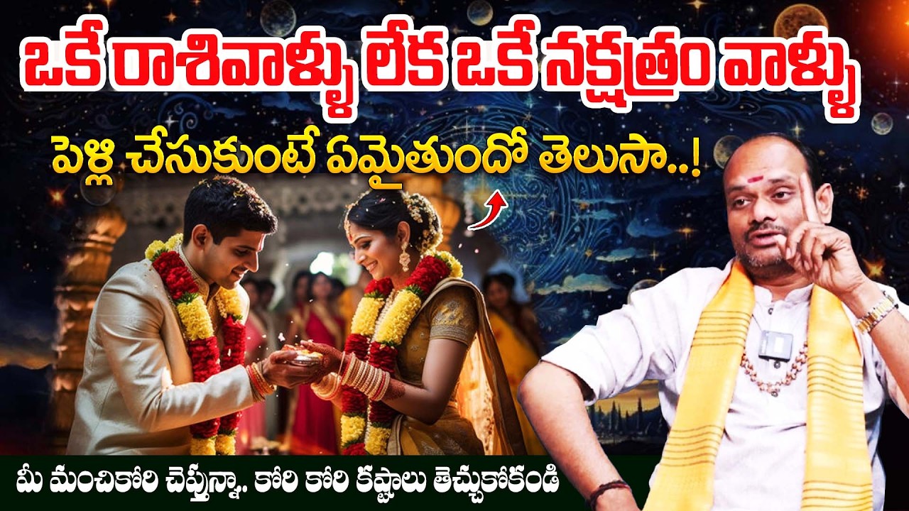 ఒకే నక్షత్రం వాళ్ళు పెళ్లి చేసుకుంటే! || Marriage Compatibility in Telugu || #stars || Bharathi TV