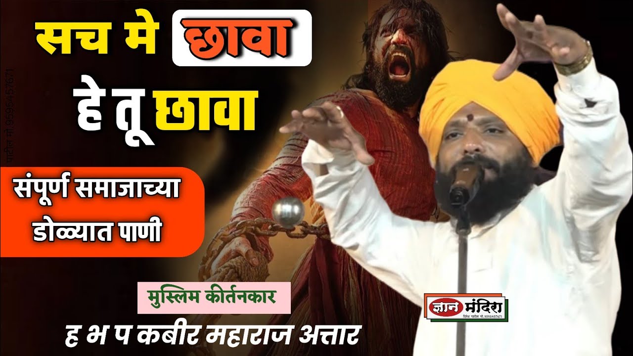 सच मे छावा हे छावा🔥💯 महाराष्ट्राचा ज्वलंत इतिहास मुस्लिम कीर्तनकार/कबीर महाराज अत्तार kabir maharaj