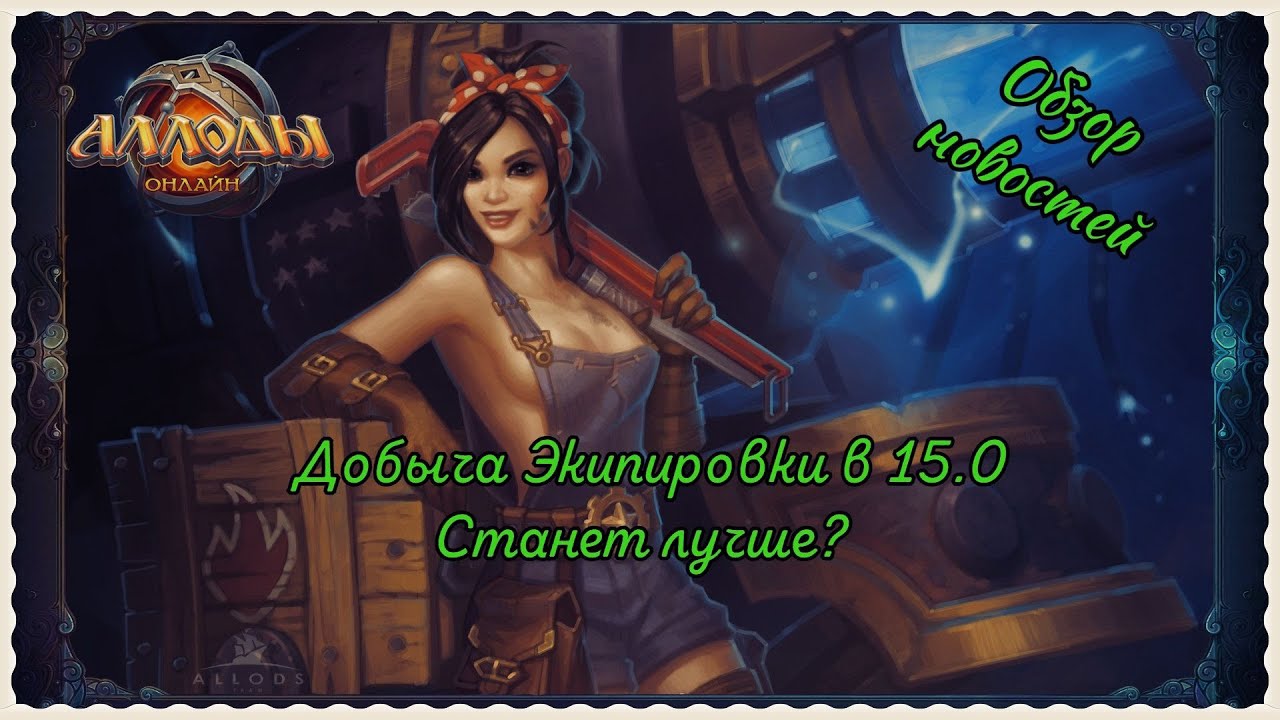 Аллоды Онлайн. Обзор новостей по экипировке в патче 15.0