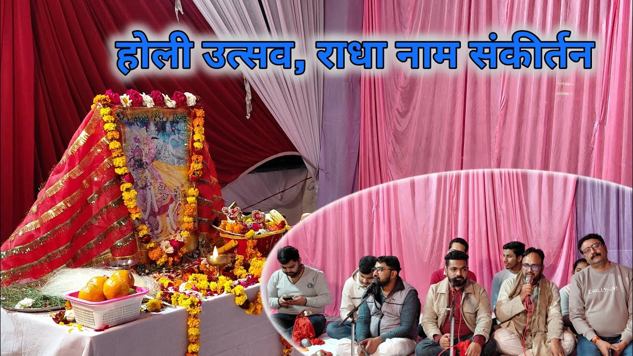Holi utsav radha nam 18/2/2026 #radhakrishna #radha #radhavallabh #barsana #varindavan 
