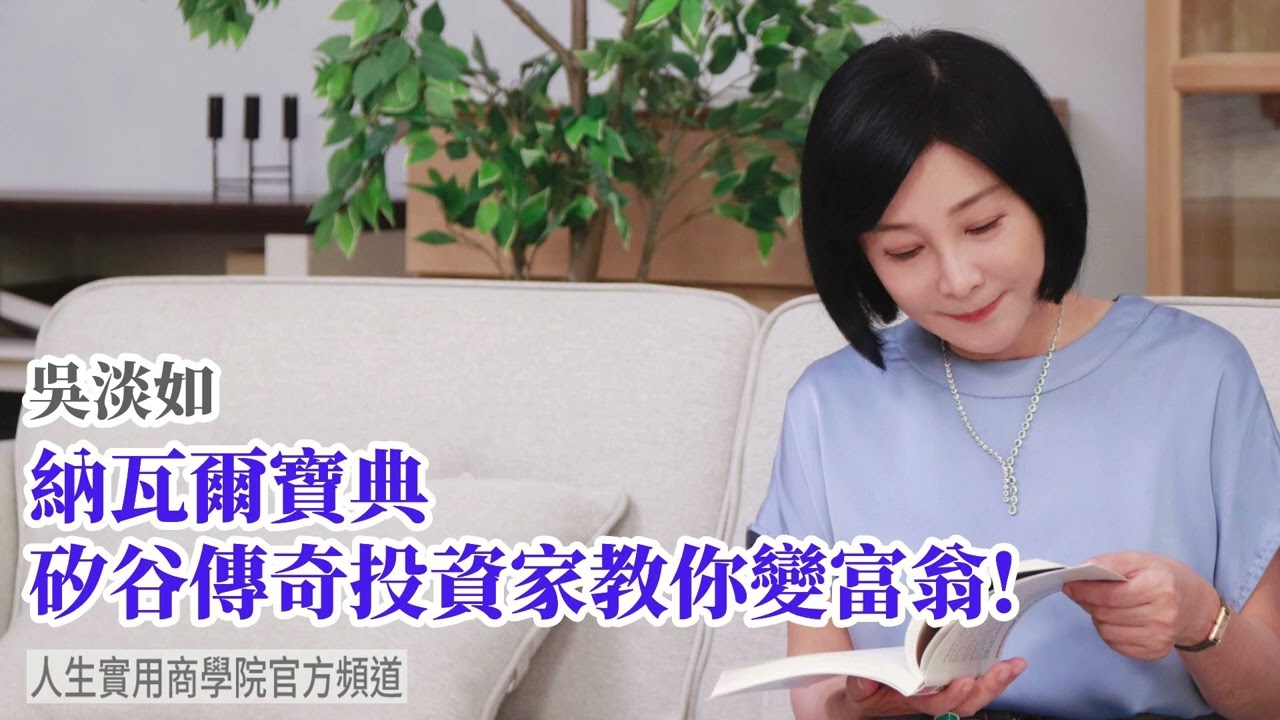 🚩【吳淡如】納瓦爾寶典 矽谷傳奇投資家教你變富翁