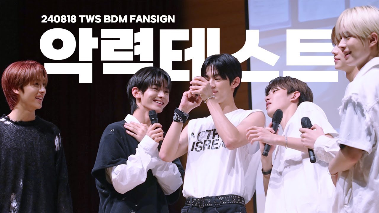 240818 투어스 블드미 팬사인회 악력테스트
