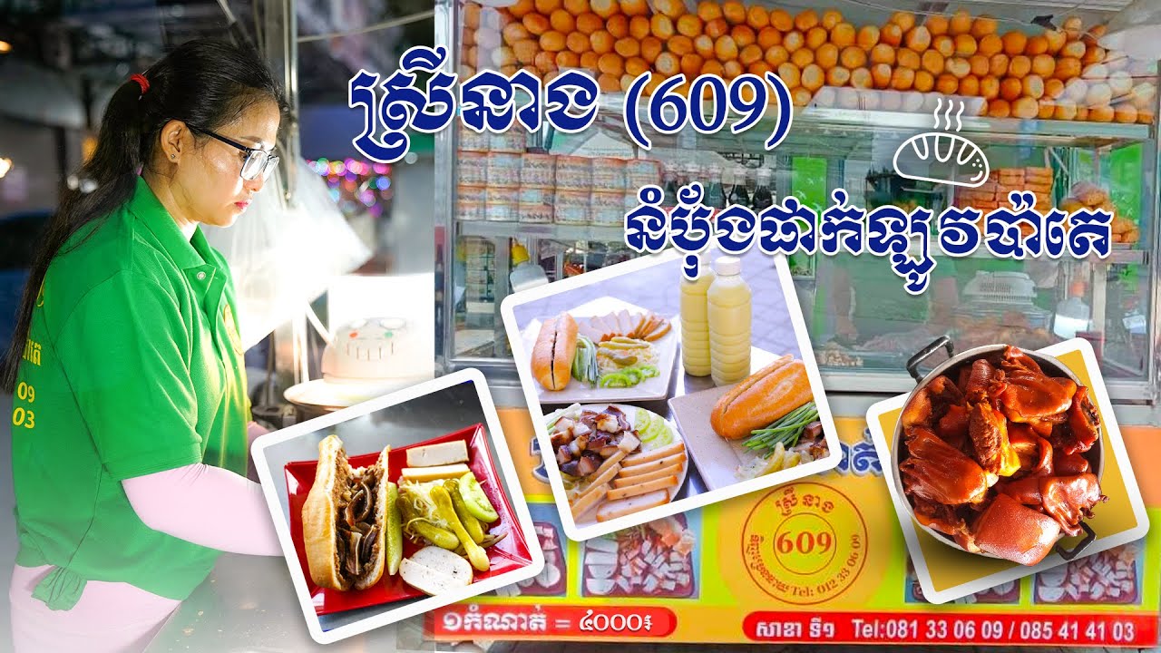 តោះមកសាកញុាំនំបុ័ងផាក់ឡូវប៉ាតេ - ស្រីនាង នំបុ័ង ផាក់ឡូវប៉ាតេ (609) Pate bread Srey Neang 609