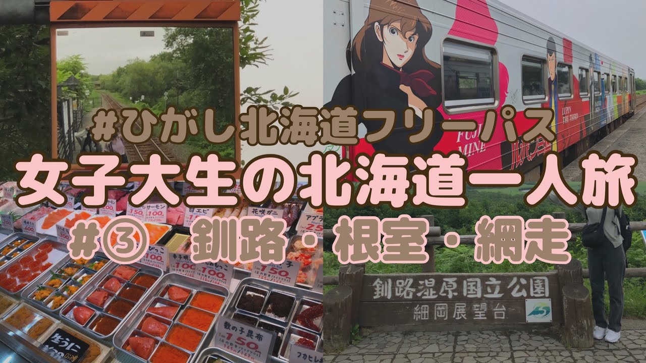 【#③】女子大生の北海道一人旅【ひがし北海道フリーパス】