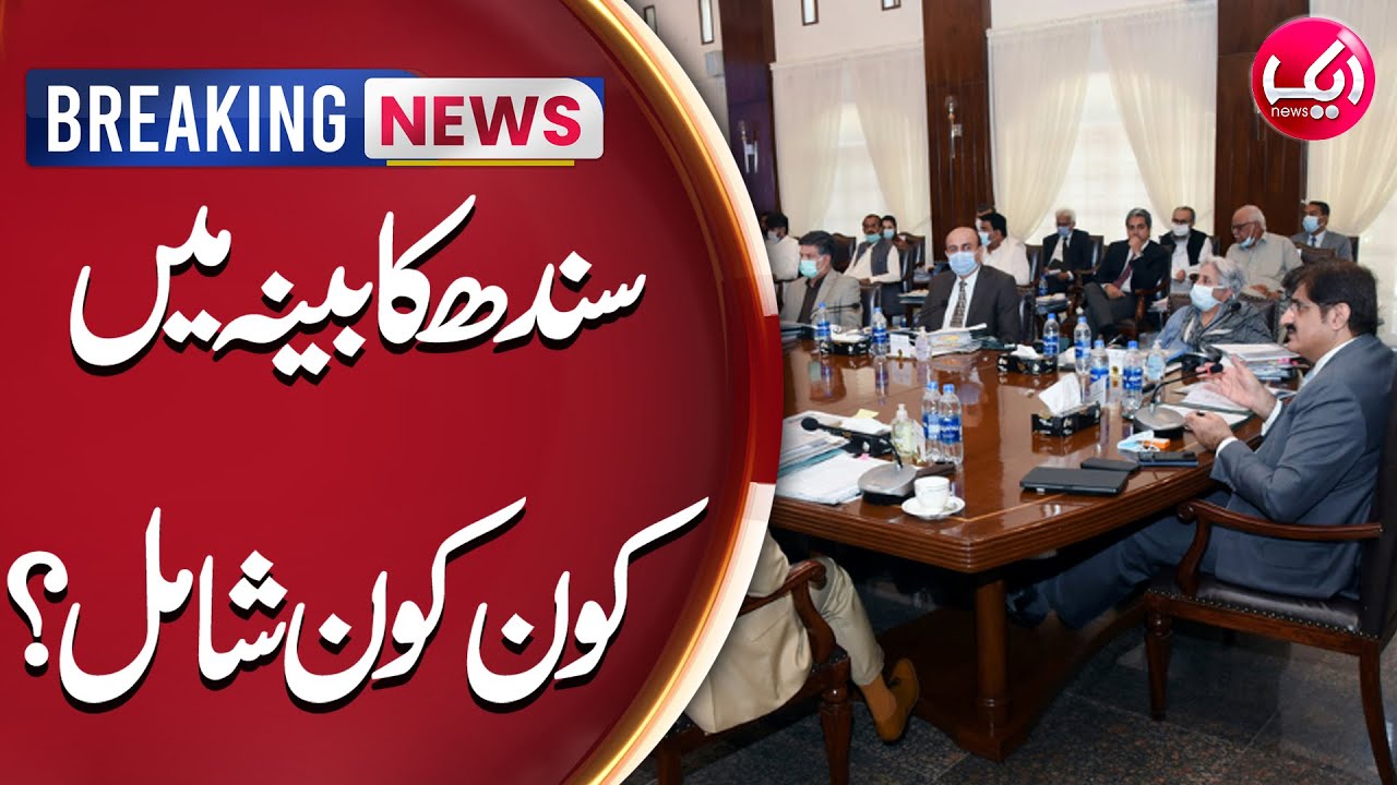 Who is included in the Sindh Cabinet? | Breaking News | Aik News