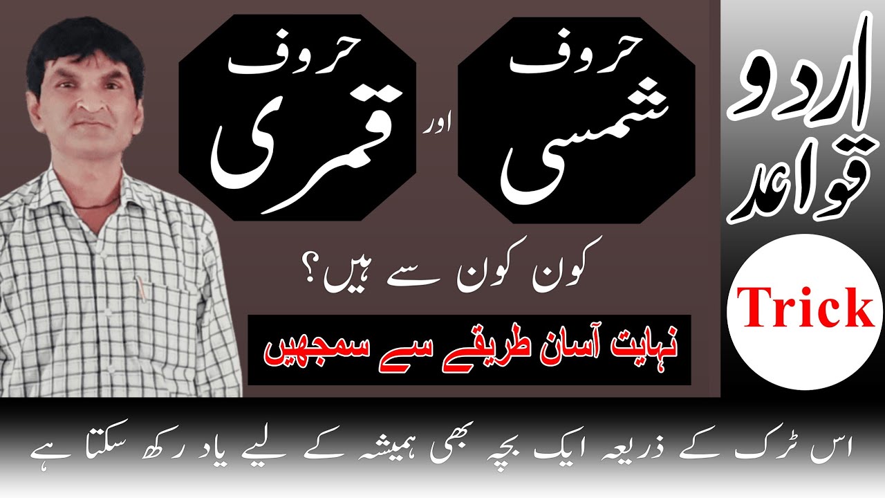 Urdu Haroof || Shamsi and Qamri || حروف شمسی اور حروف قمری || بس ایک بار دیکھ لیں