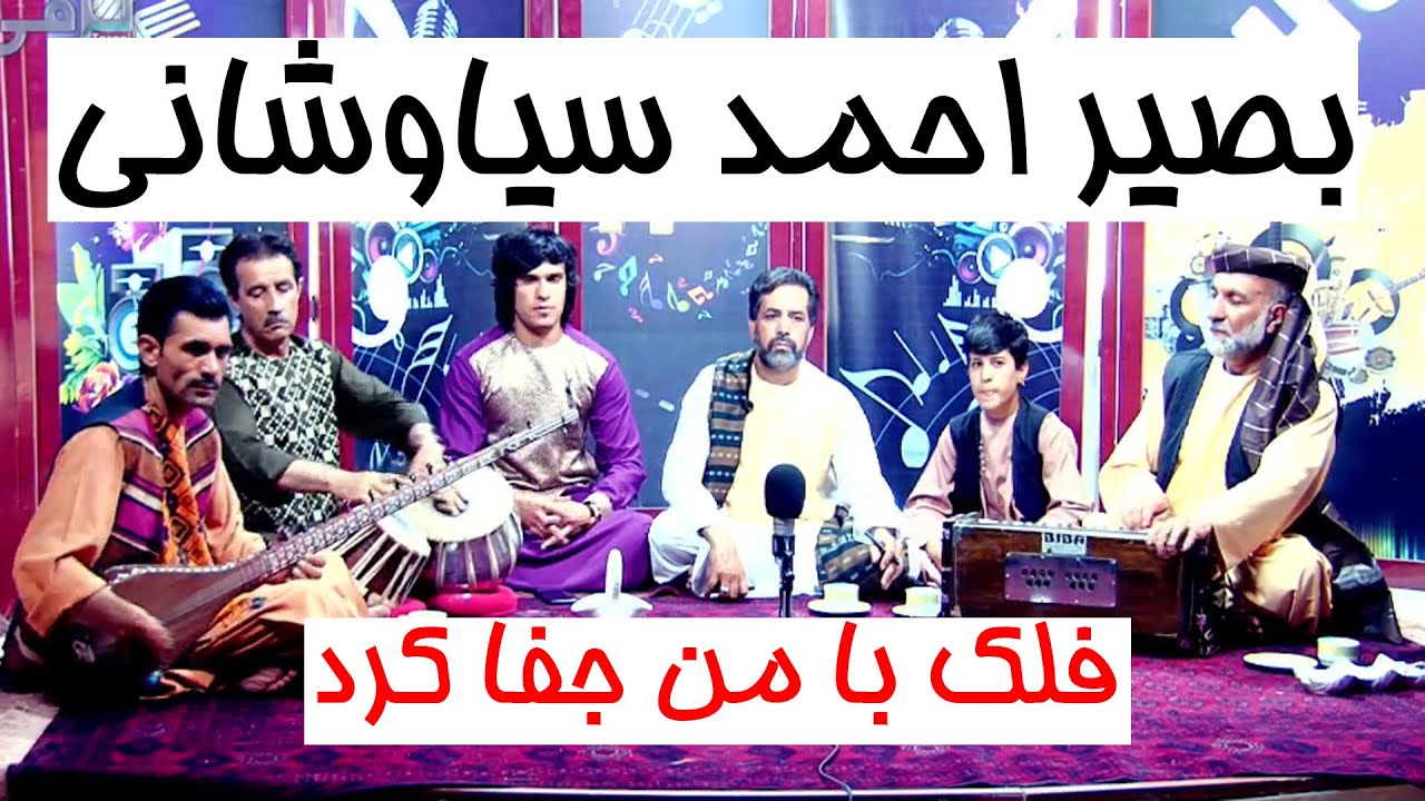 بصیر احمد سیاوشانی فلک با من جفا کرد