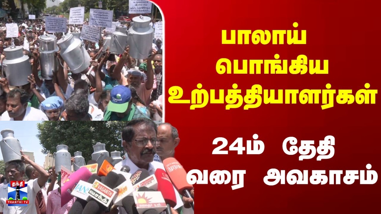 Aavin Milk Price | பாலாய் பொங்கிய உற்பத்தியாளர்கள் | 24-ம் தேதி வரை அவகாசம்