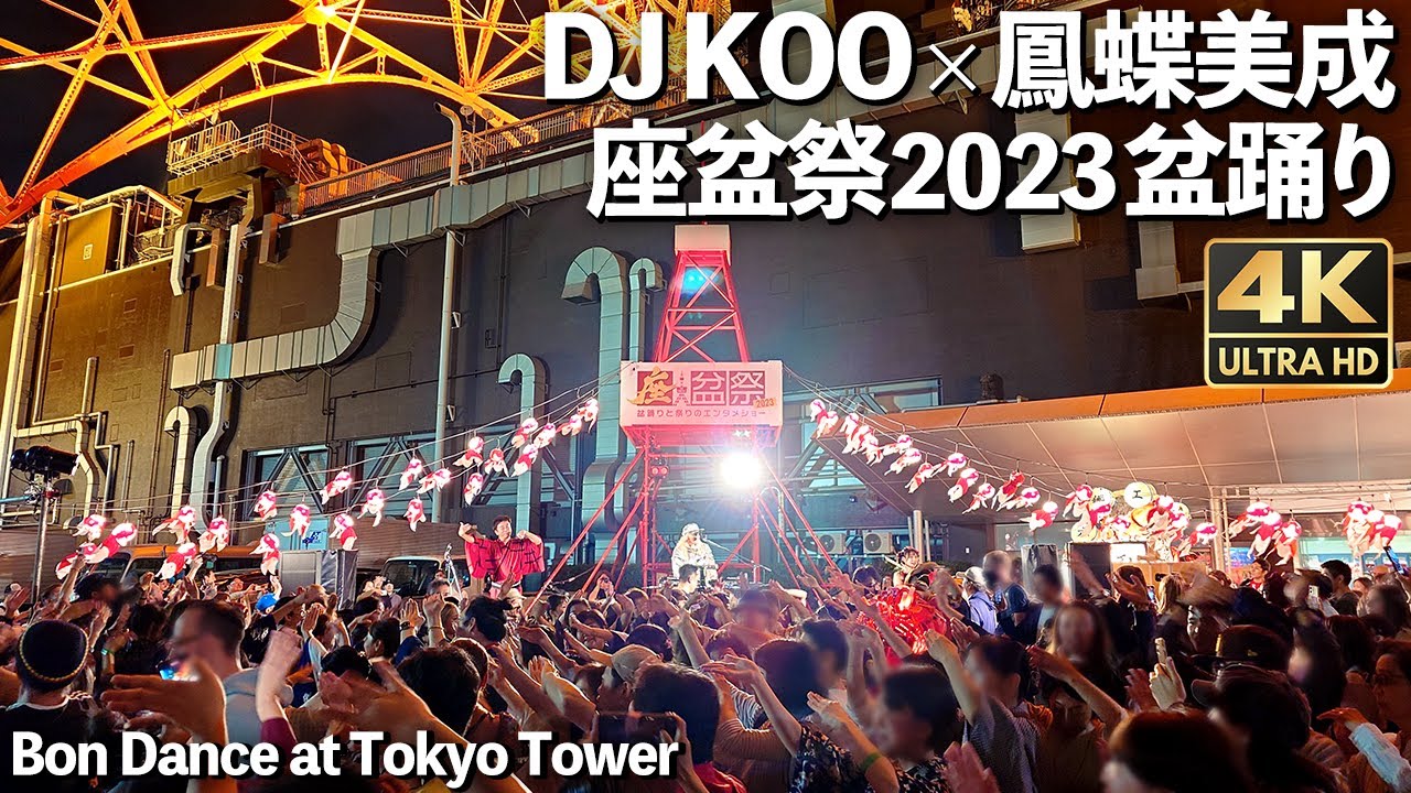 [4K]🇯🇵 東京タワー 盆踊り DJ KOO × 鳳蝶美成 「唱」「アイドル」「ダンシングヒーロー」など 座盆祭2023 / Bon dance under the Tokyo Tower.