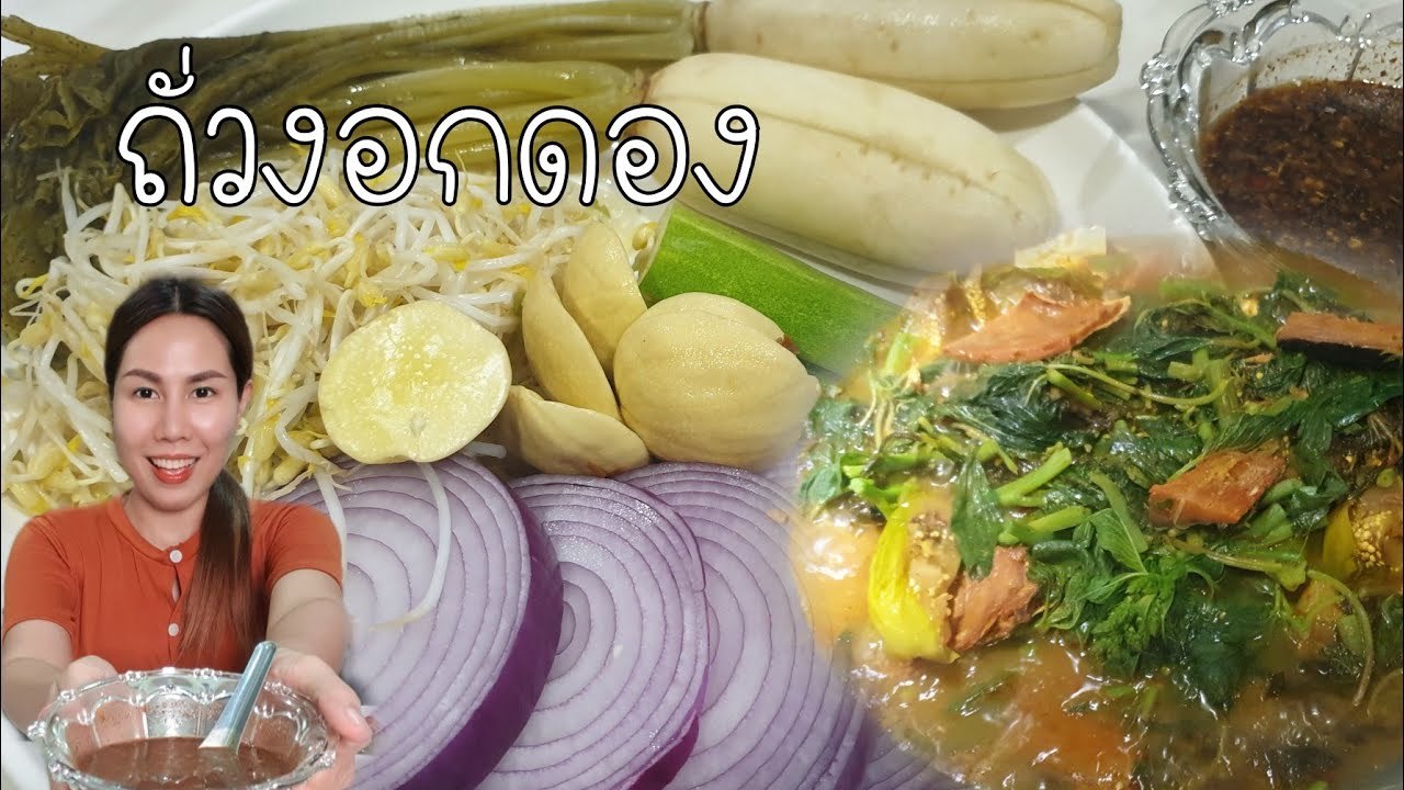 แกงเผ็ดรวมมิตรใส่ปลาเค็ม น้ำพริกปลาร้าต้ม ถั่วงอกดองอร่อยมากค่ะ