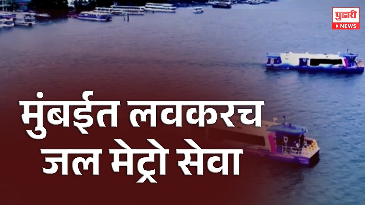 Pudhari News | कसे असणार मुंबईतील संभाव्य जलमेट्रो मार्ग? #MumbaiWaterMetro #MumbaiTransport