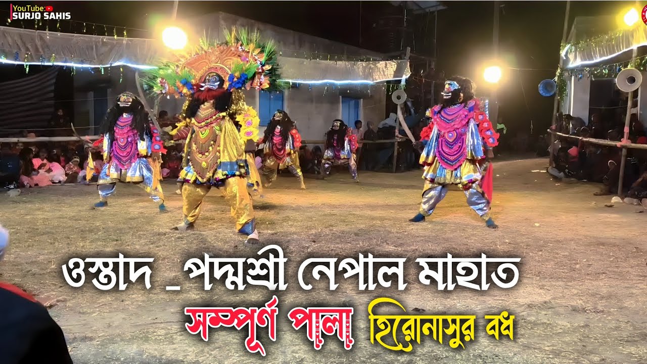ওস্তাদ_পদ্মশ্রী নেপাল মাহাত || Notun Pala সম্পূর্ণ পালা ||   Purulia Chhou Nach Video 2026..💥