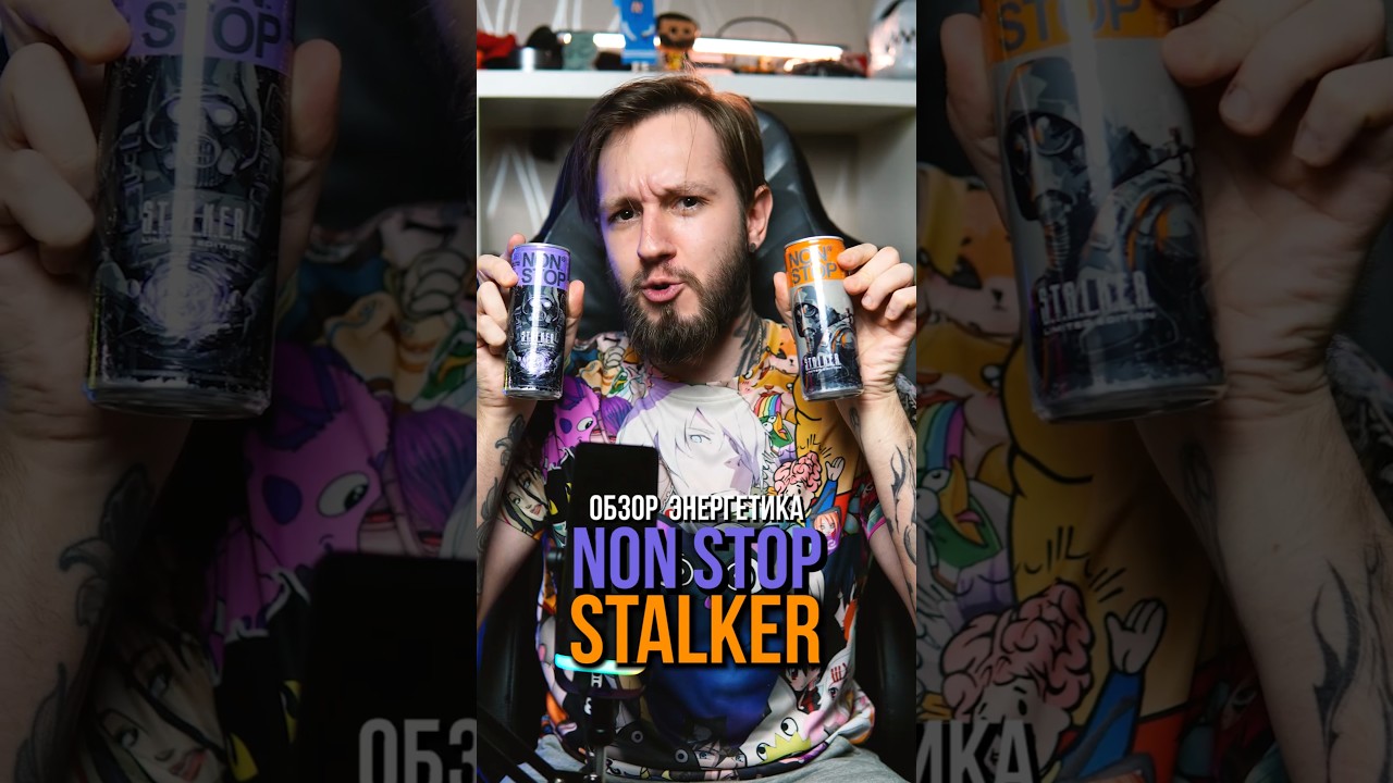Самые уникальные вкусы в энергетиках | NonStop STALKER