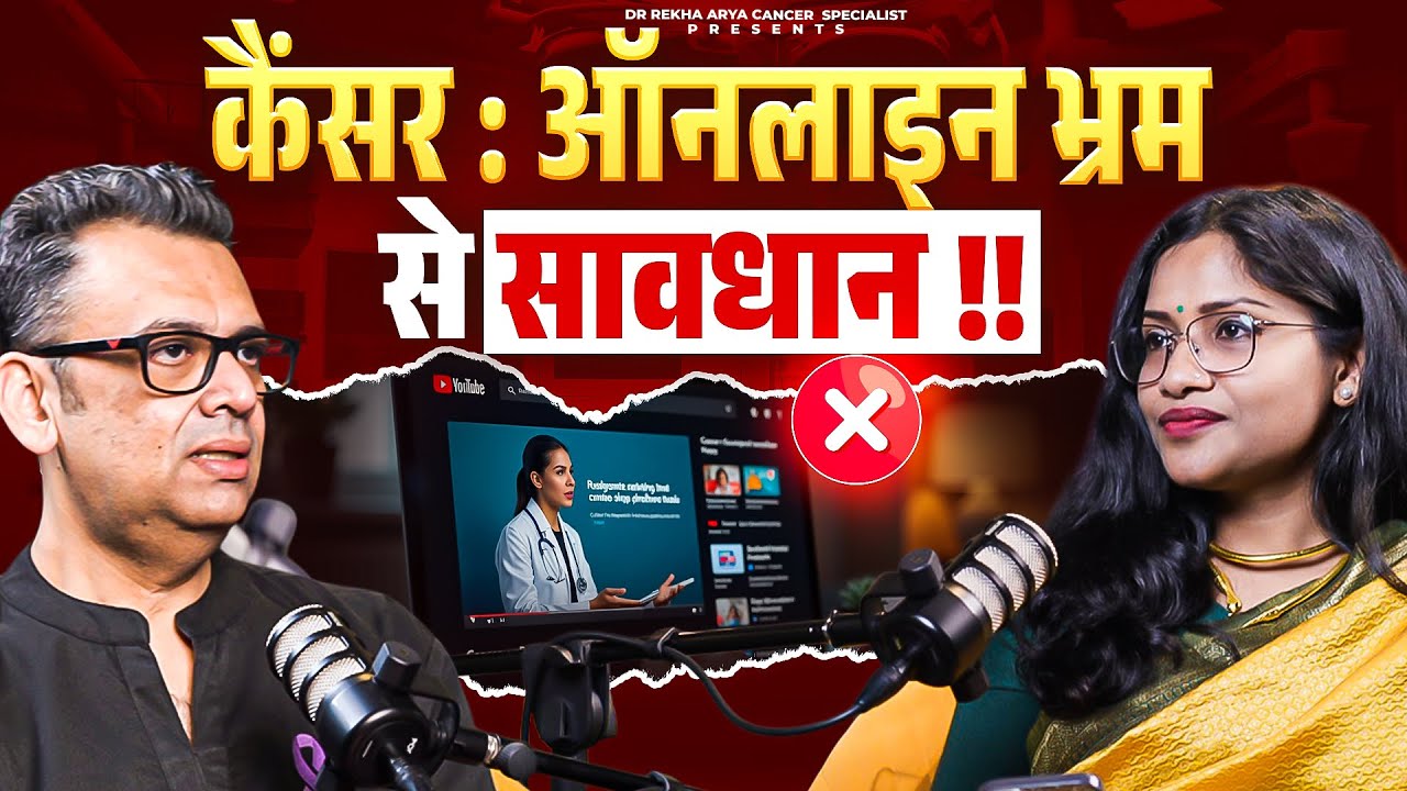 कैंसर पर फैल रही झूठी बातें / Fake Cancer Advice Exposed 