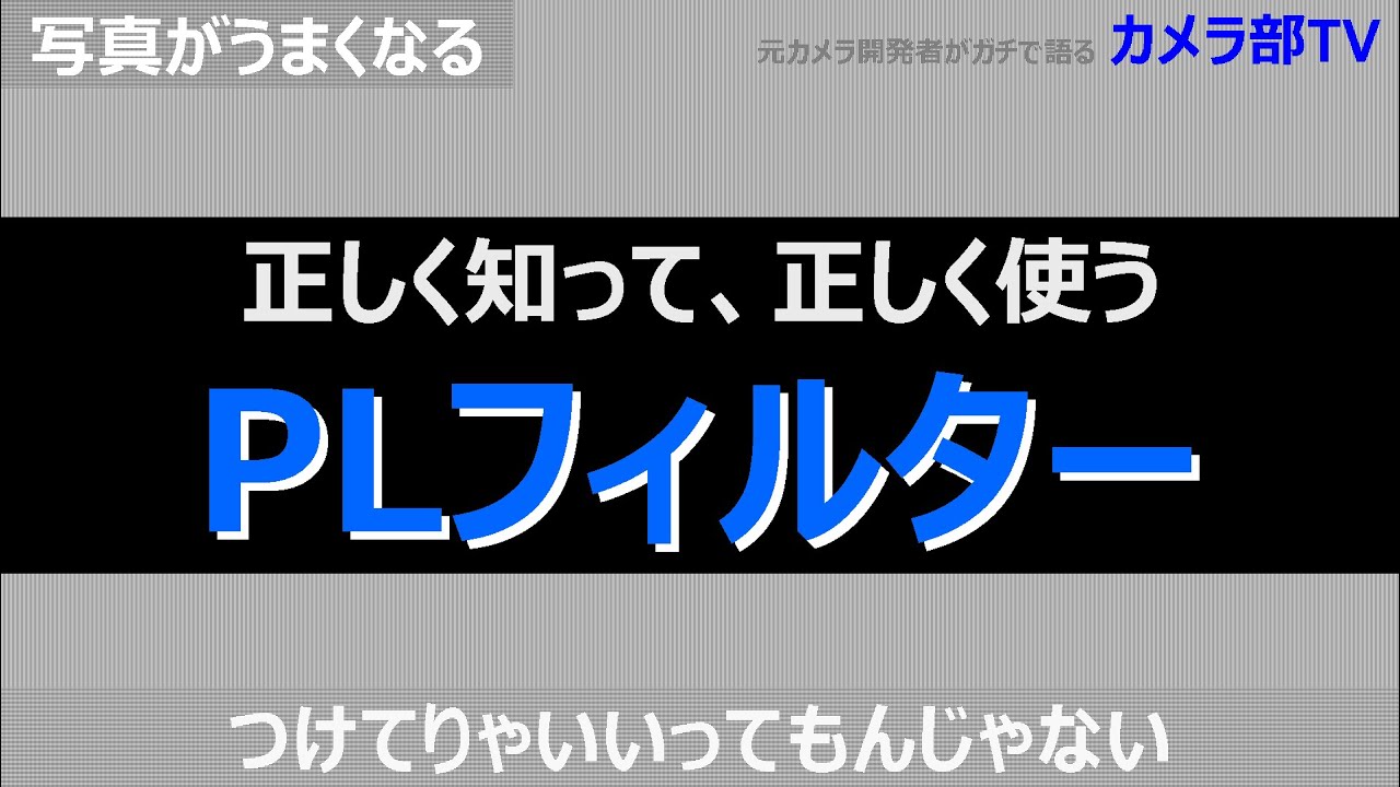 【写真がうまくなる】正しく知って、正しく使う「PLフィルター」　~つけてりゃいいってもんじゃない～
