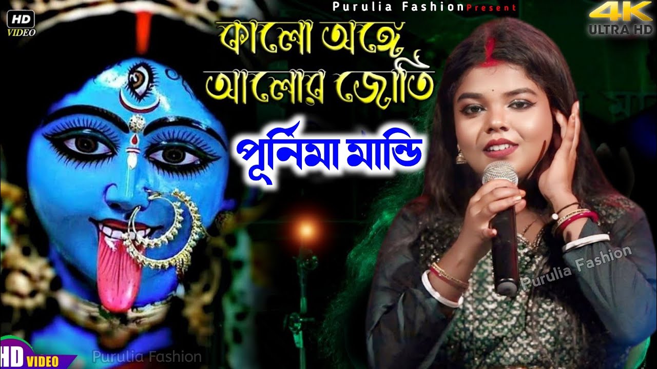 কালো অঙ্গে আলোর জ্যোতি !! Purnima Mandi Shyama Sangeet Song !! Kalo Ange Alor Joti !! শ্যামা সংগীত