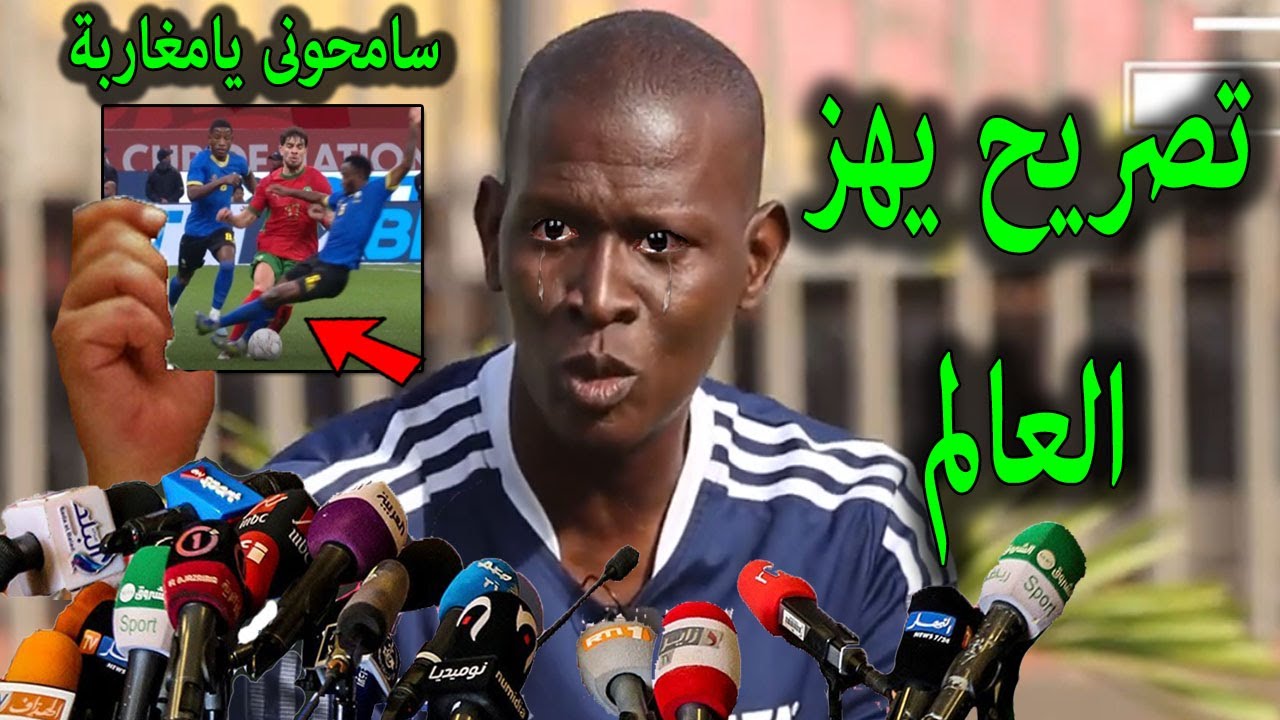 تصريح خطير من الحكم المالى يفاجئ به المنتخب المغربى ويكشف مؤامرة الفار بسبب هذه اللقطة وينتصر للمغرب
