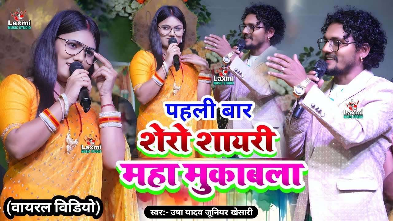 मजेदार शेरो शायरी महा मुकाबला - usha yadav junior khesari - usha yadav ka gana - shero shayari