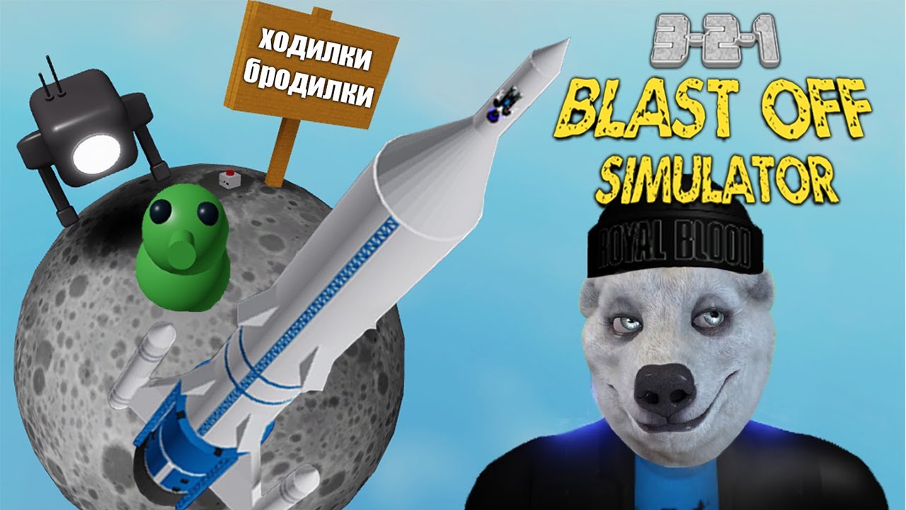 Как быстро прокачать ROBLOX Ракетный симулятор. 3-2-1 Blast Off Simulator